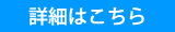 先行申し込み