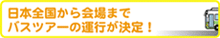 バスツアーの運行が決定！