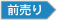 前売り