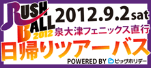 RUSH BALL 2012 ツアーバス申し込み