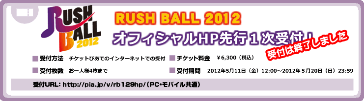 RUSH BALL 2012 オフィシャル先行1次受付