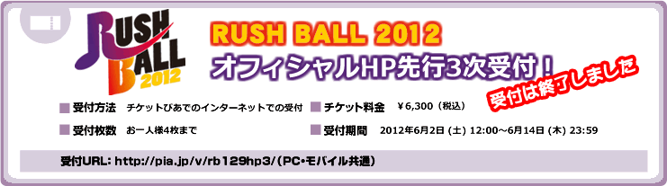 RUSH BALL 2012 オフィシャル先行3次受付