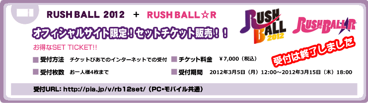 RUSH BALL 2012 + RUSH BALL☆Rセットチケット