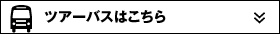 ツアーバスをご利用の方