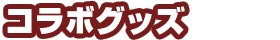 コラボグッズ