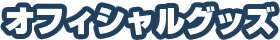 オフィシャルグッズ