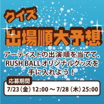 クイズ出場順大予想