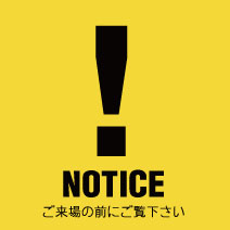 注意事項