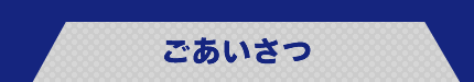 ごあいさつ