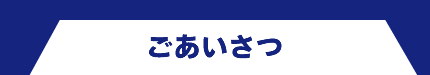 ごあいさつ