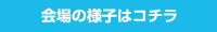 会場の様子