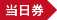 当日券