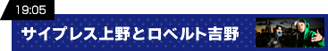 サイプレス上野とロベルト吉野