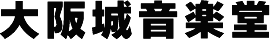 大阪城音楽堂