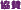 協賛