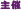 主催