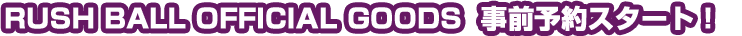 OFFICIAL GOODS事前予約