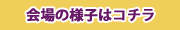 会場の様子