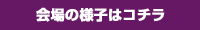 会場の様子