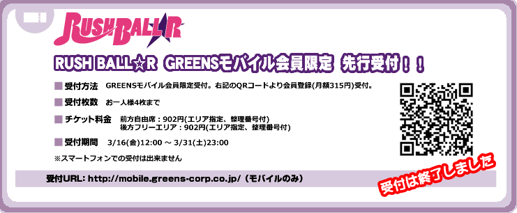 RUSH BALL 2012 + RUSH BALL☆Rセットチケット