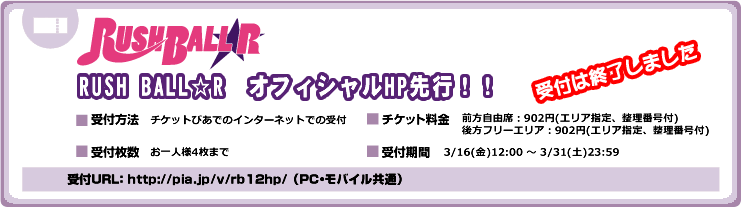 RUSH BALL 2012 + RUSH BALL☆Rセットチケット