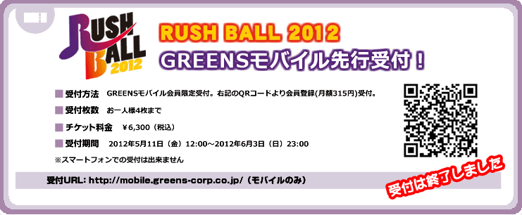 RUSH BALL 2012 モバイル先行1次受付