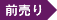 前売り