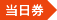当日券