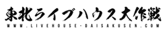 東北ライブハウス大作戦
