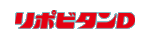 リポビタンD