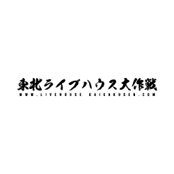 東北ライブハウス大作戦