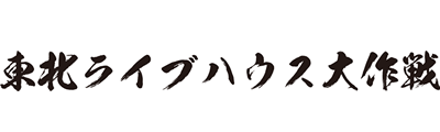 東北ライブハウス大作戦