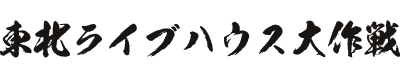 東北ライブハウス大作戦