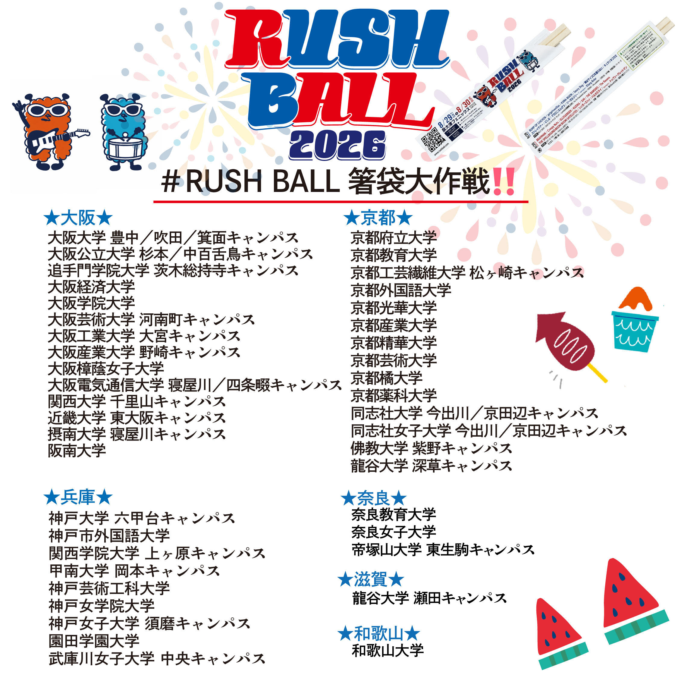 RUSHBALL2026箸袋大作戦_インスタ-2.JPG